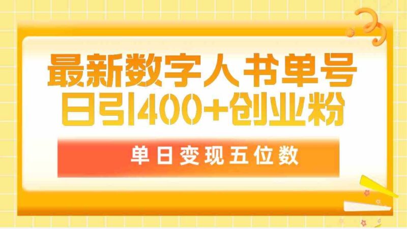 最新数字人书单号日400+创业粉,单日变现五位数,市面卖5980附软件和详…|52搬砖-我爱搬砖网