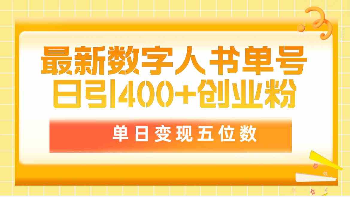 最新数字人书单号日400+创业粉，单日变现五位数，市面卖5980附软件和详…|52搬砖-我爱搬砖网