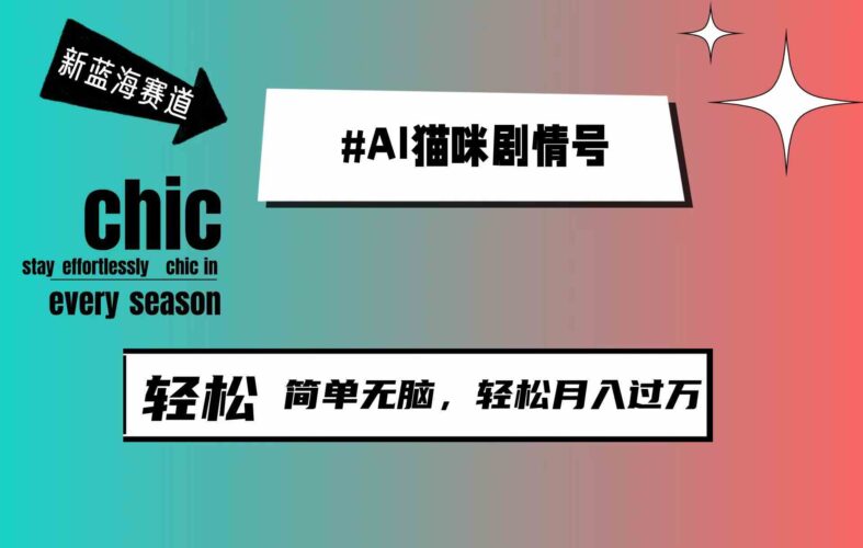AI猫咪剧情号,新蓝海赛道,30天涨粉100W,制作简单无脑,轻松月入1w+|52搬砖-我爱搬砖网