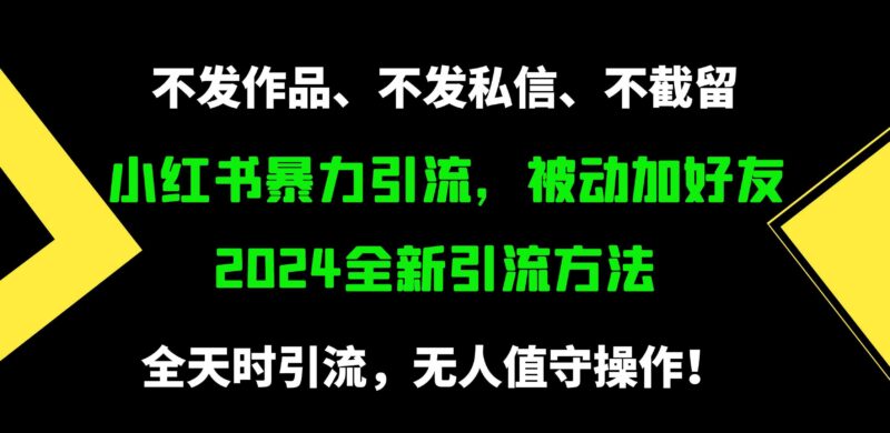 小红书暴力引流,被动加好友,日+500精准粉,不发作品,不截流,不发私信|52搬砖-我爱搬砖网
