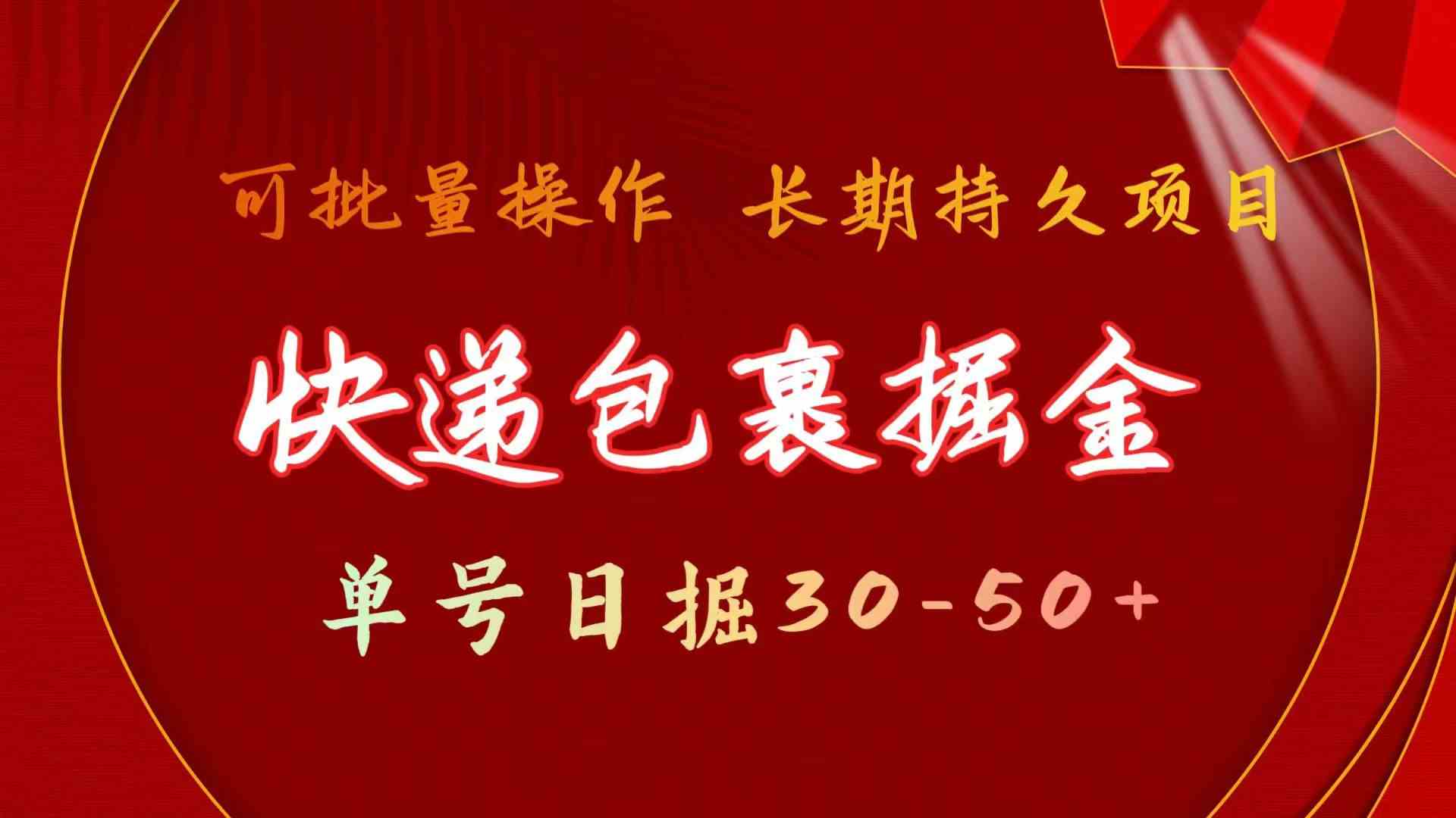 快递包裹掘金 单号日掘30-50+ 可批量放大 长久持久项目|52搬砖-我爱搬砖网