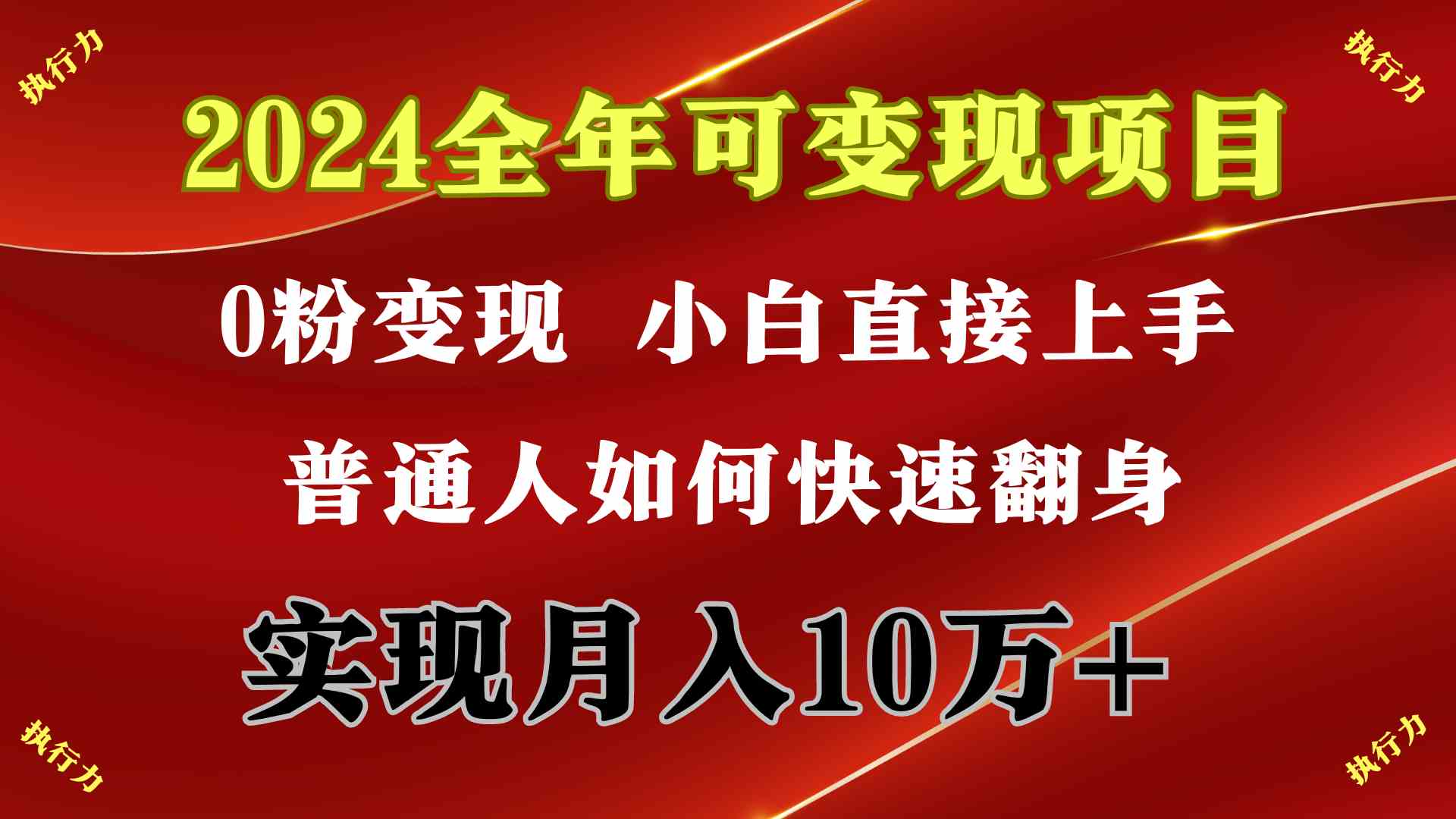 2024 全年可变现项目，一天的收益至少2000+，上手非常快，无门槛|52搬砖-我爱搬砖网