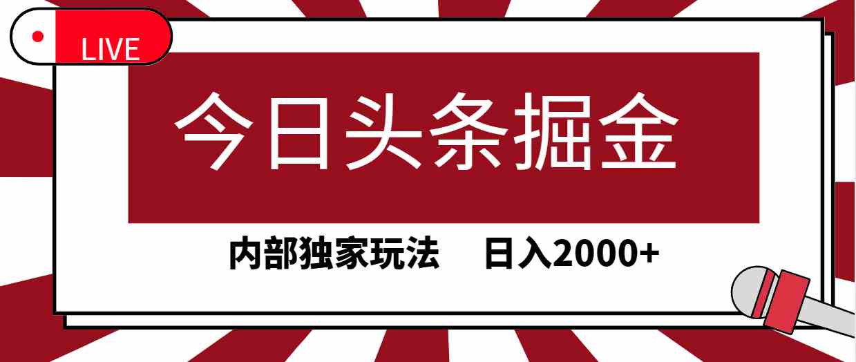 今日头条掘金，30秒一篇文章，内部独家玩法，日入2000+|52搬砖-我爱搬砖网