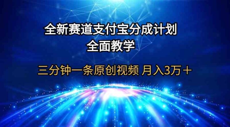 全新赛道  支付宝分成计划,全面教学 三分钟一条原创视频 月入3万+|52搬砖-我爱搬砖网
