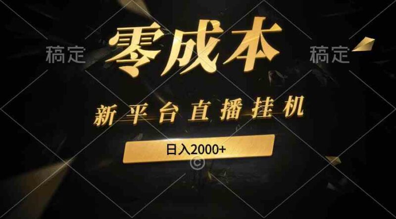 新平台直播挂机最新玩法,0成本,不违规,日入2000+|52搬砖-我爱搬砖网