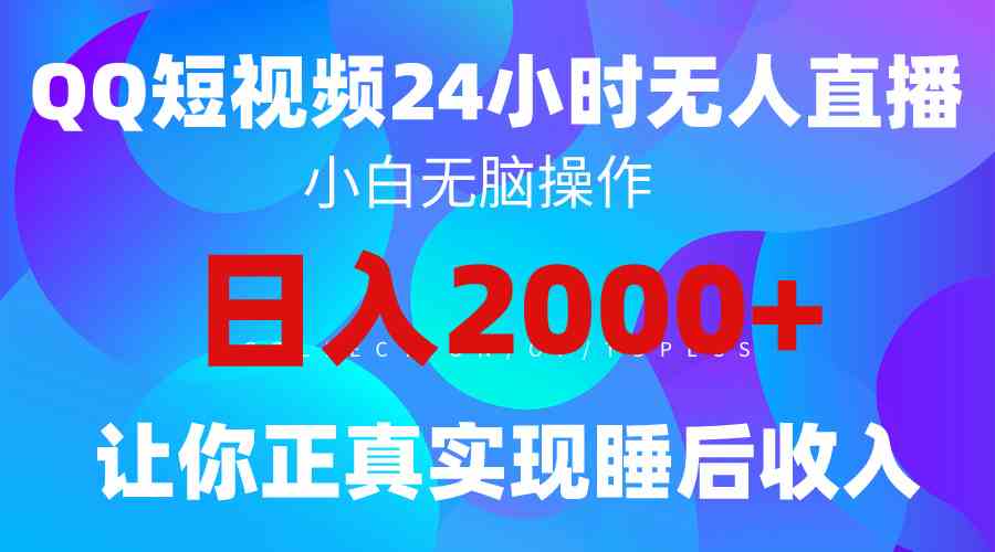 2024全新蓝海赛道，QQ24小时直播影视短剧，简单易上手，实现睡后收入4位数|52搬砖-我爱搬砖网