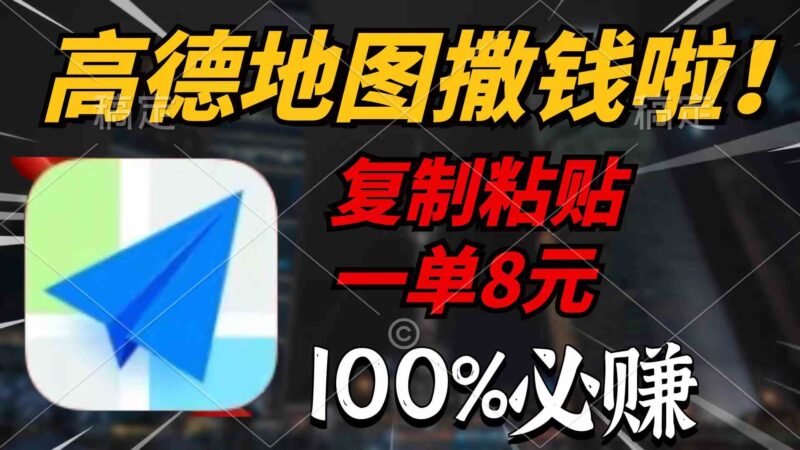 高德地图撒钱啦,复制粘贴一单8元,一单2分钟,100%必赚|52搬砖-我爱搬砖网