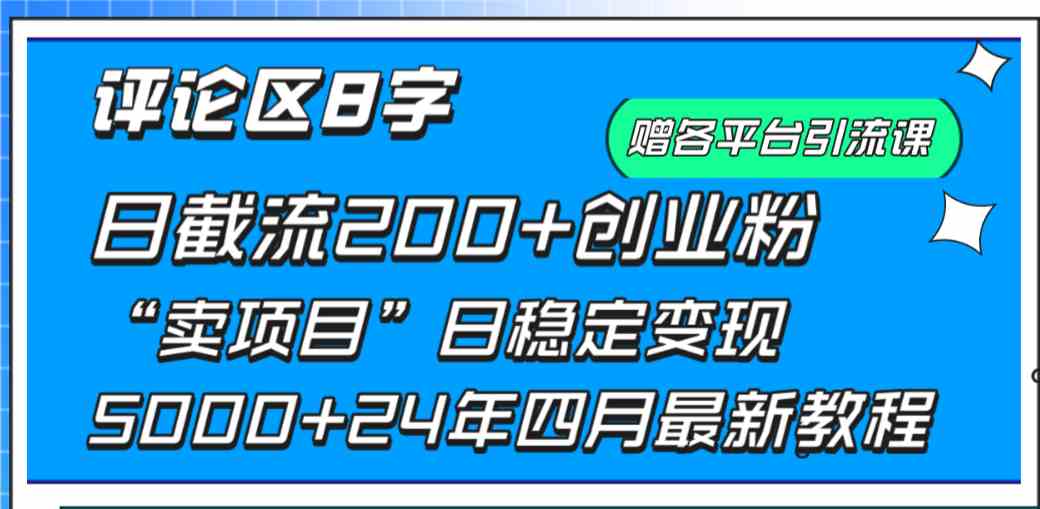 评论区8字日载流200+创业粉  日稳定变现5000+24年四月最新教程！|52搬砖-我爱搬砖网