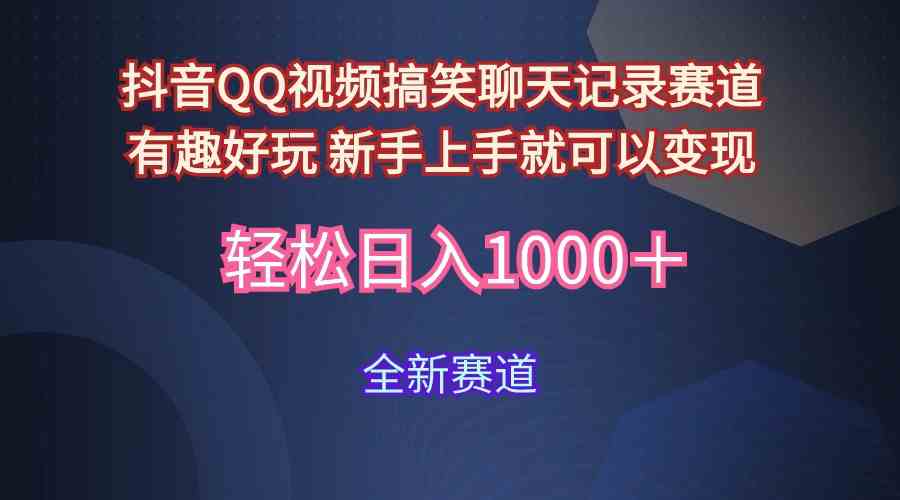 玩法就是用趣味搞笑的聊天记录形式吸引年轻群体  从而获得视频的商业价…|52搬砖-我爱搬砖网