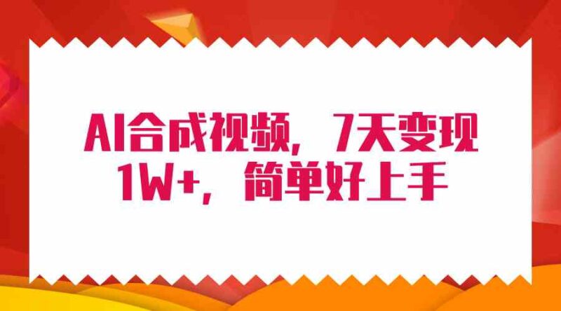 4月最新AI合成技术,7天疯狂变现1W+,无脑纯搬运!|52搬砖-我爱搬砖网