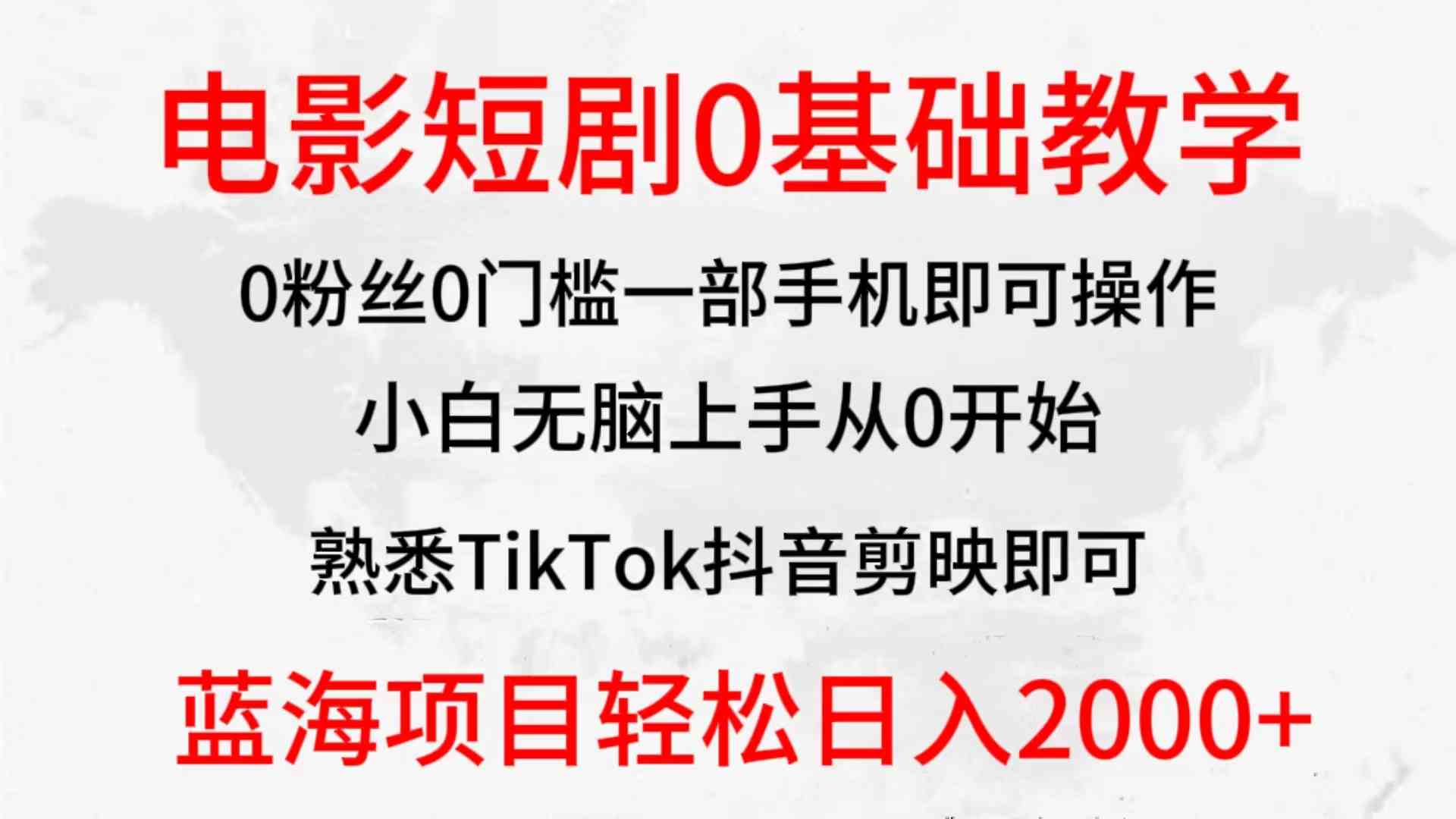 2024全新蓝海赛道，电影短剧0基础教学，小白无脑上手，实现财务自由|52搬砖-我爱搬砖网