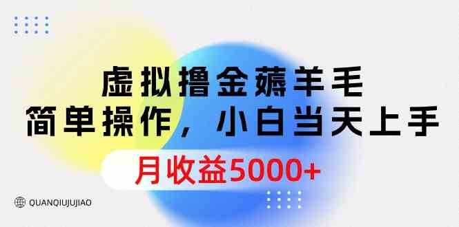 虚拟撸金薅羊毛，简单操作，小白当天上手，月收益5000+|52搬砖-我爱搬砖网