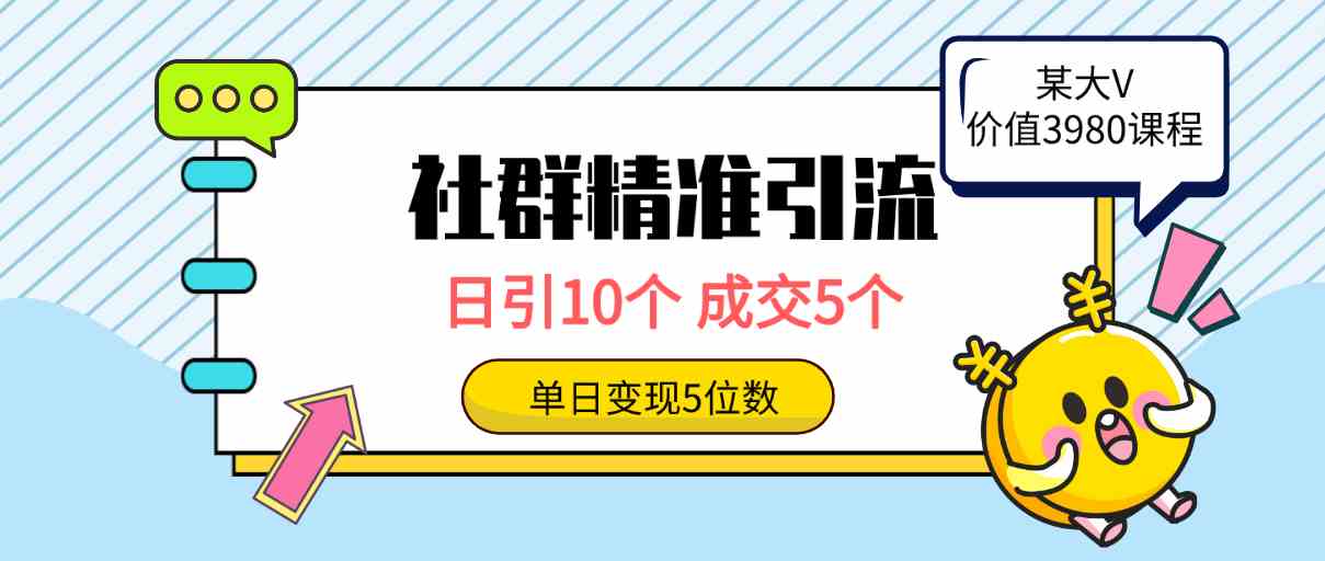 社群精准引流高质量创业粉，日引10个，成交5个，变现五位数|52搬砖-我爱搬砖网