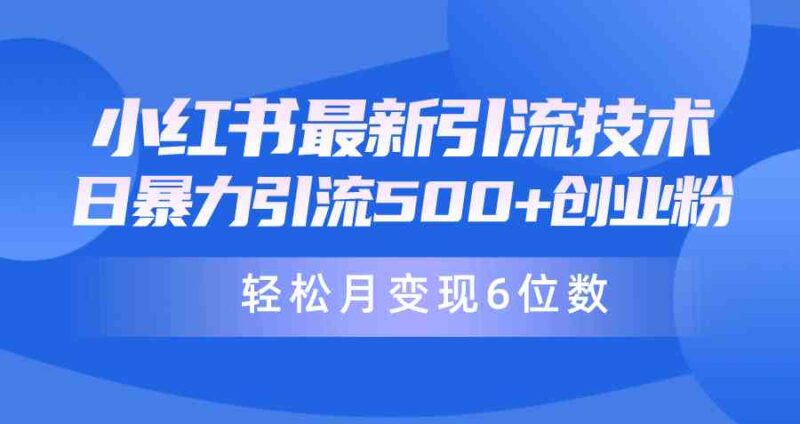 日引500+月变现六位数24年最新小红书暴力引流兼职粉教程|52搬砖-我爱搬砖网