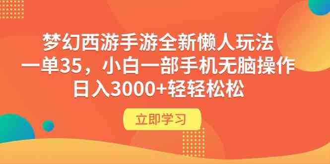 梦幻西游手游全新懒人玩法 一单35 小白一部手机无脑操作 日入3000+轻轻松松|52搬砖-我爱搬砖网