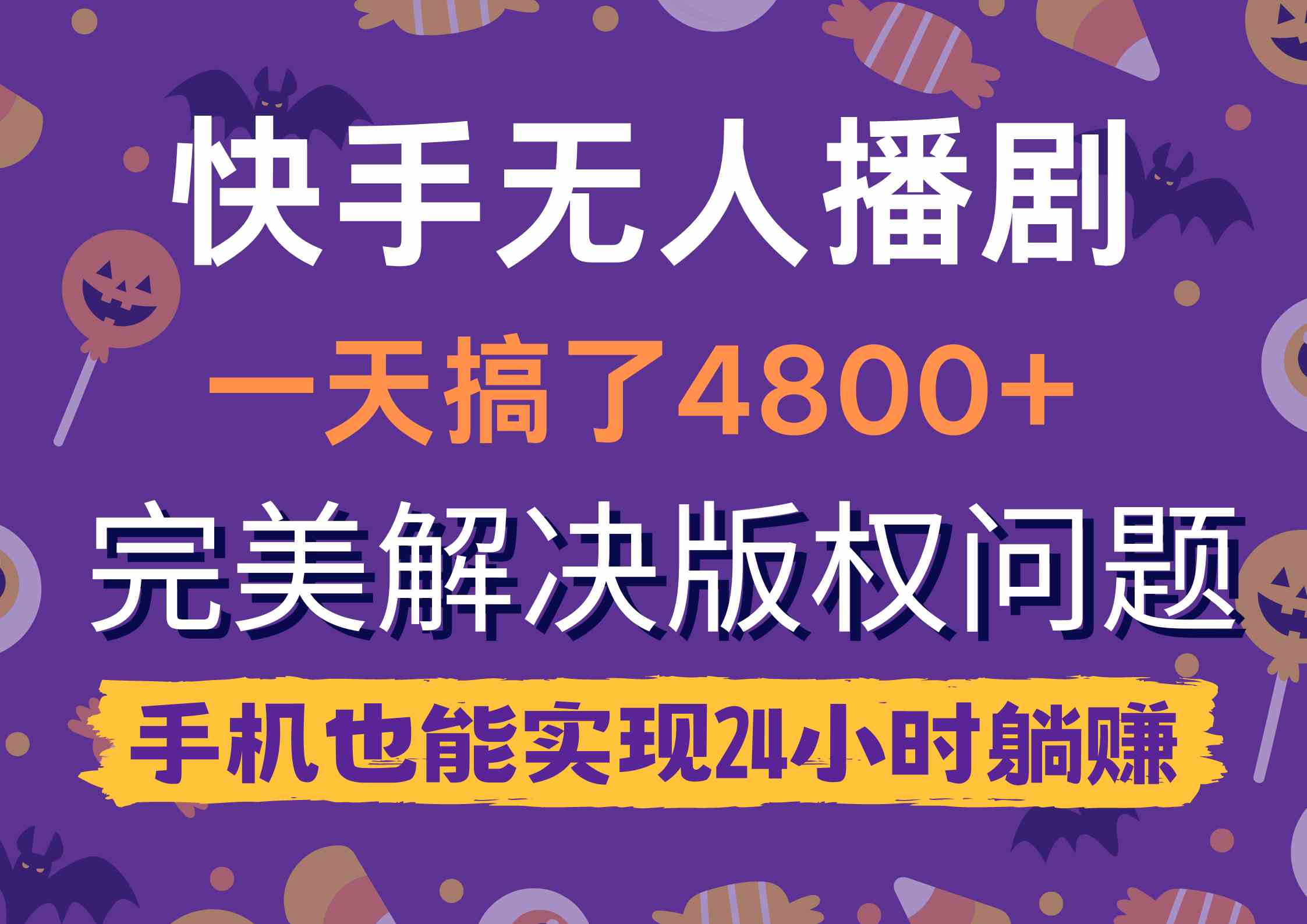 快手无人播剧，一天搞了4800+，完美解决版权问题，手机也能实现24小时躺赚|52搬砖-我爱搬砖网