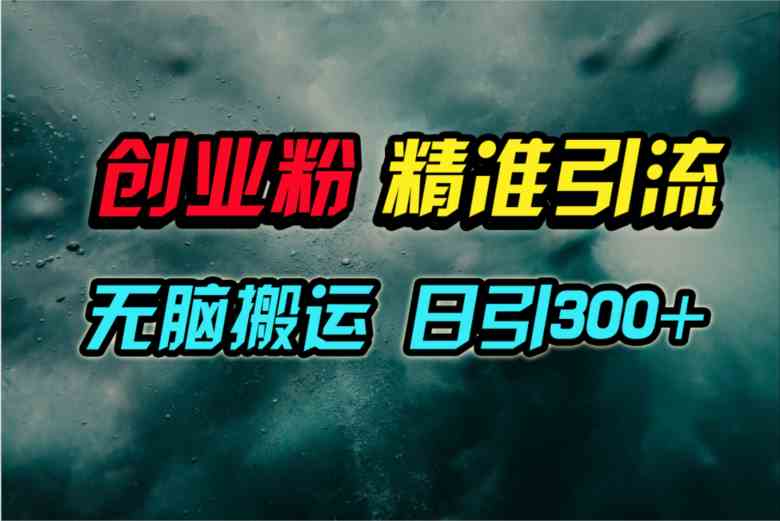 视频号纯搬运日引300+创业粉教程！|52搬砖-我爱搬砖网