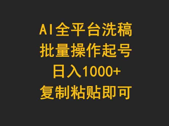 AI全平台洗稿,批量操作起号日入1000+复制粘贴即可|52搬砖-我爱搬砖网