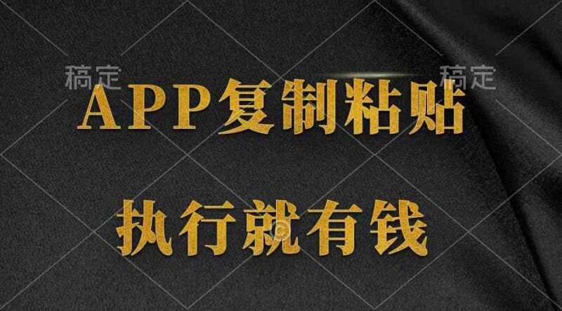 两款APP，简单的粘贴复制，两分钟八元钱，无限做，执行就有收入|52搬砖-我爱搬砖网