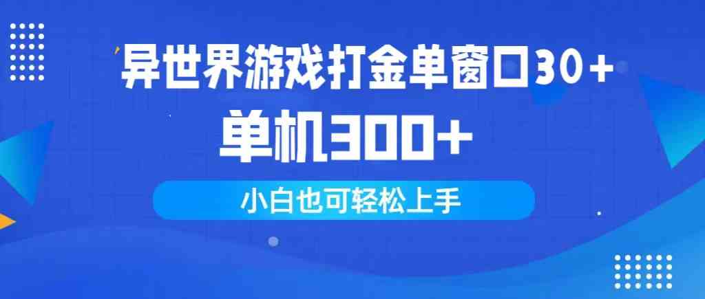 异世界游戏打金单窗口30+单机300+小白轻松上手|52搬砖-我爱搬砖网