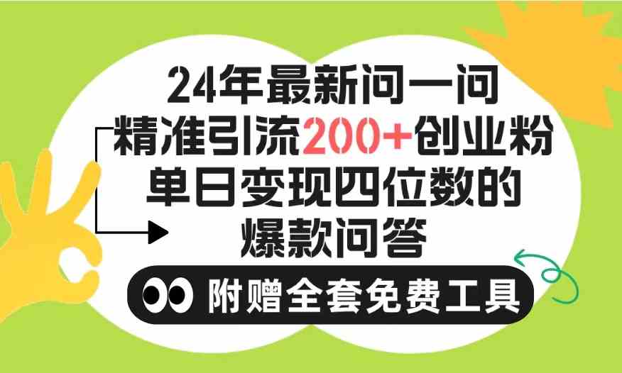 2024微信问一问暴力引流操作，单个日引200+创业粉！不限制注册账号！0封…|52搬砖-我爱搬砖网