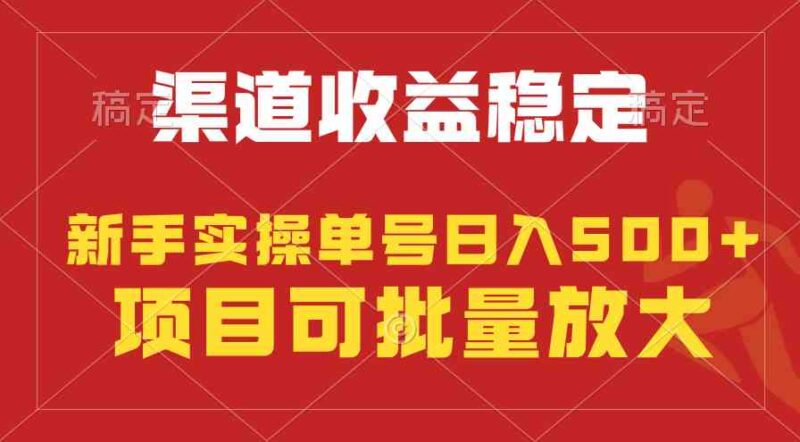 稳定持续型项目，单号稳定收入500+，新手小白都能轻松月入过万|52搬砖-我爱搬砖网