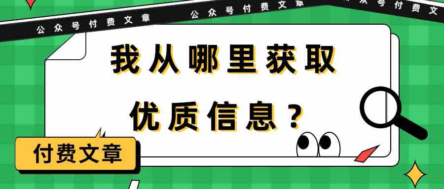 某公众号付费文章《我从哪里获取优质信息？》|52搬砖-我爱搬砖网