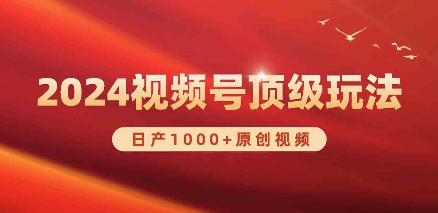 2024视频号新赛道，日产1000+原创视频，轻松实现日入3000+|52搬砖-我爱搬砖网