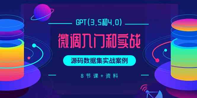 GPT(3.5和4.0)微调入门和实战，源码数据集实战案例|52搬砖-我爱搬砖网