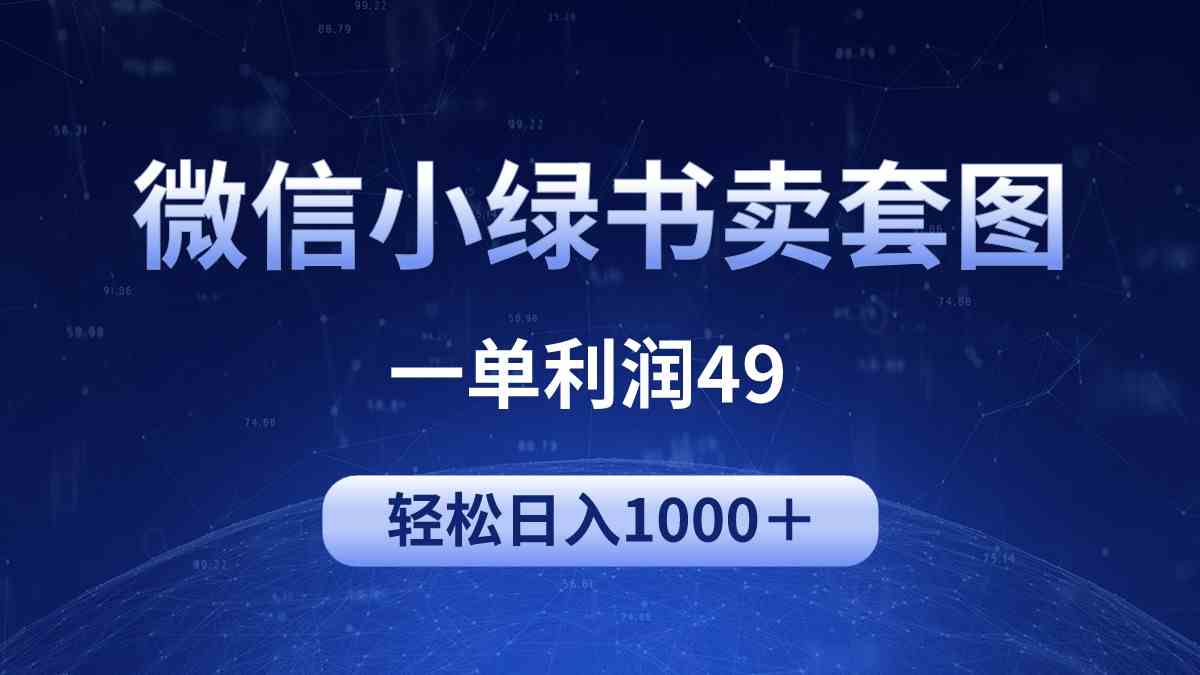 冷门微信小绿书卖美女套图，一单利润49，轻松日入1000＋|52搬砖-我爱搬砖网