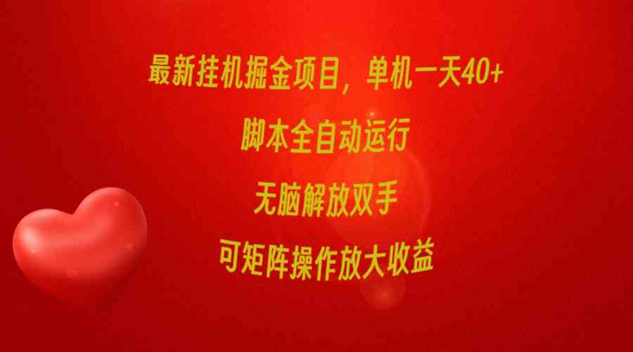 最新挂机掘金项目，单机一天40+，脚本全自动运行，解放双手，可矩阵操作…|52搬砖-我爱搬砖网