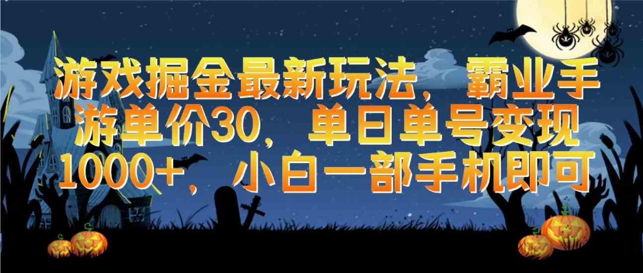 游戏掘金最新玩法，霸业手游单价30，单日单号变现1000+，小白一部手机即可|52搬砖-我爱搬砖网