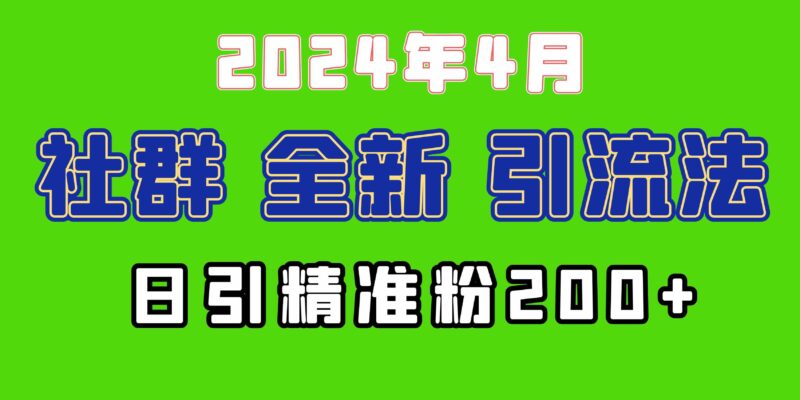 2024年全新社群引流法,加爆微信玩法,日引精准创业粉兼职粉200+,自己…|52搬砖-我爱搬砖网