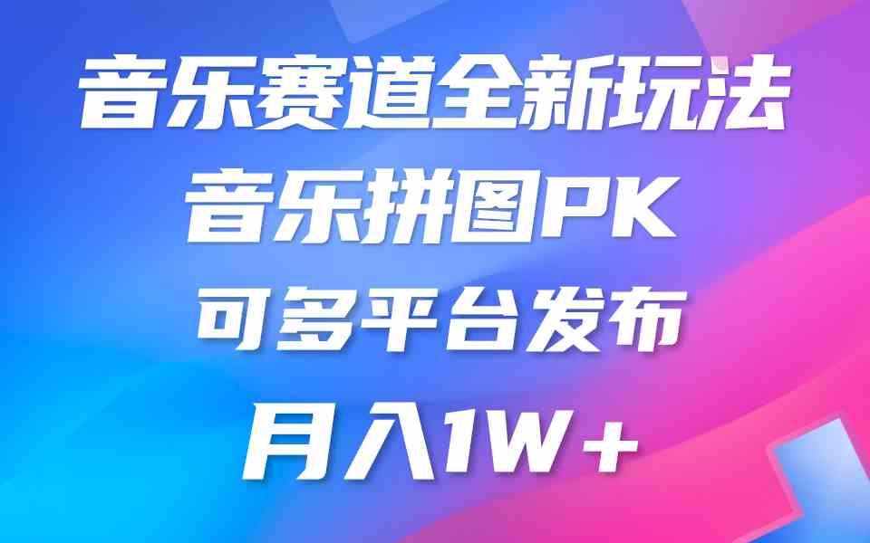 音乐赛道新玩法，纯原创不违规，所有平台均可发布 略微有点门槛，但与收…|52搬砖-我爱搬砖网