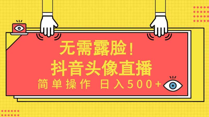 无需露脸!Ai头像直播项目,简单操作日入500+!|52搬砖-我爱搬砖网