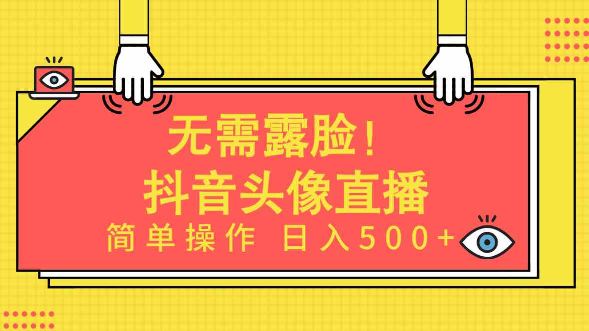 无需露脸！Ai头像直播项目，简单操作日入500+！|52搬砖-我爱搬砖网