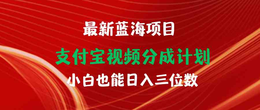 最新蓝海项目 支付宝视频频分成计划 小白也能日入三位数|52搬砖-我爱搬砖网