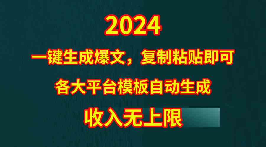 4月最新爆文黑科技，套用模板一键生成爆文，无脑复制粘贴，隔天出收益，…|52搬砖-我爱搬砖网