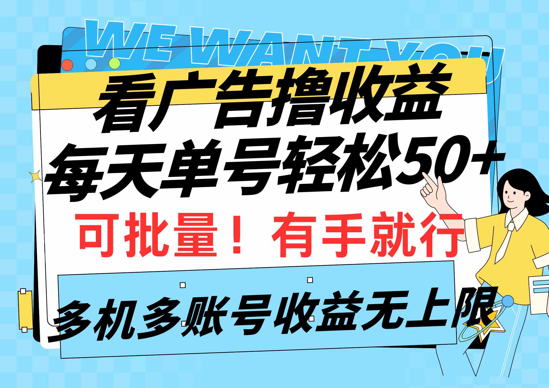 看广告撸收益，每天单号轻松50+，可批量操作，多机多账号收益无上限，有…|52搬砖-我爱搬砖网