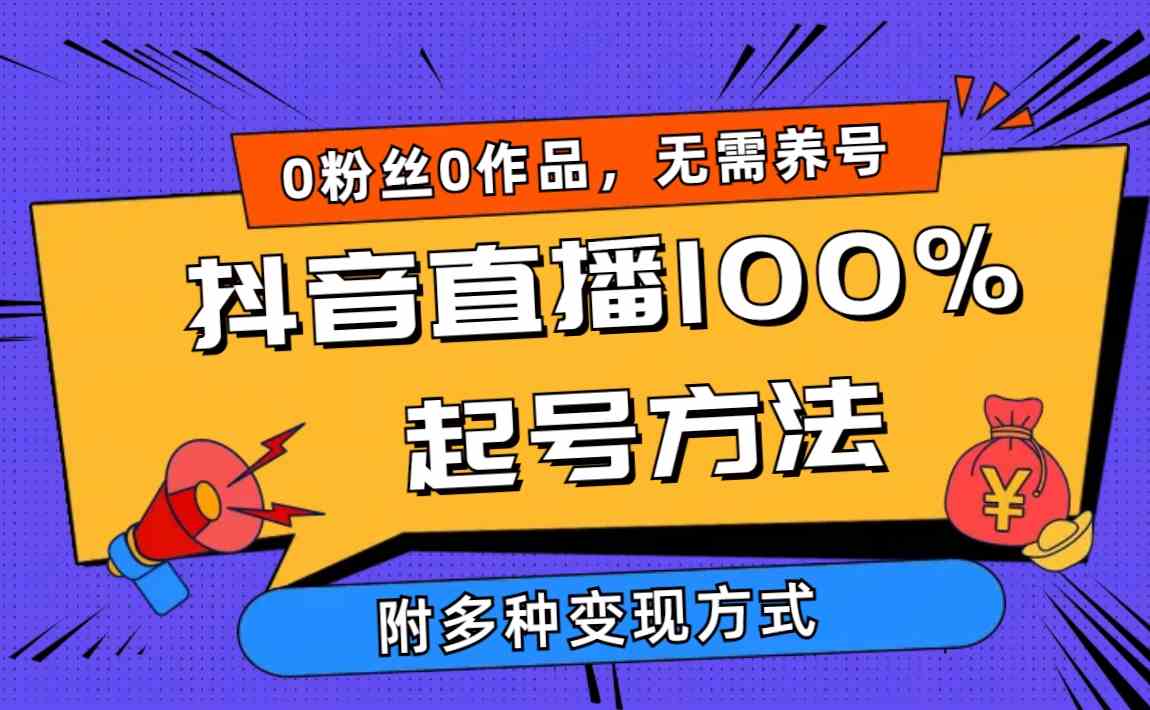 2024抖音直播100%起号方法 0粉丝0作品当天破千人在线 多种变现方式|52搬砖-我爱搬砖网