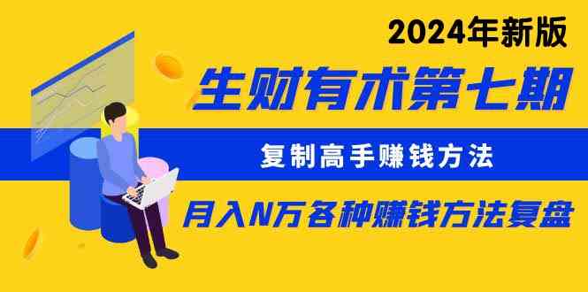 生财有术第七期：复制高手赚钱方法 月入N万各种方法复盘|52搬砖-我爱搬砖网