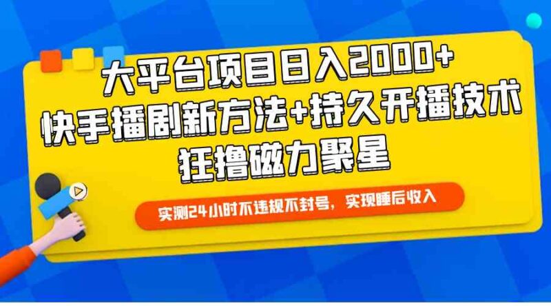 大平台项目日入2000+,快手播剧新方法+持久开播技术,狂撸磁力聚星|52搬砖-我爱搬砖网