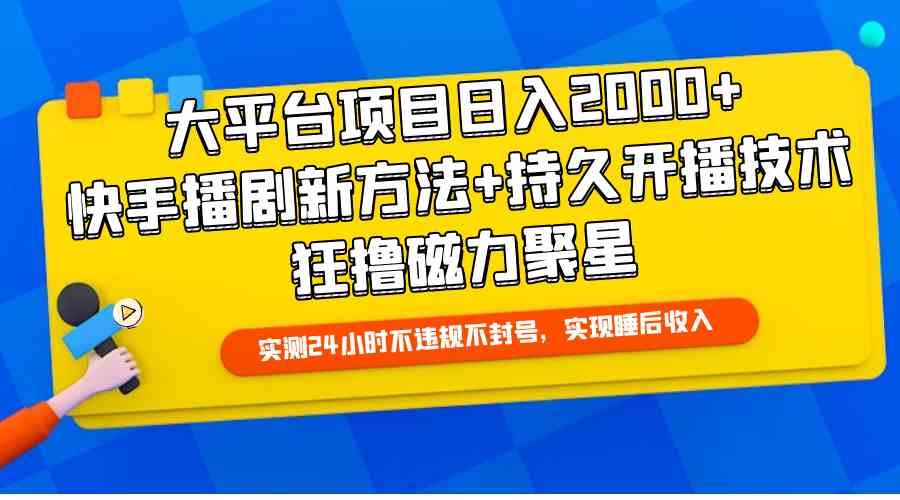 大平台项目日入2000+，快手播剧新方法+持久开播技术，狂撸磁力聚星|52搬砖-我爱搬砖网