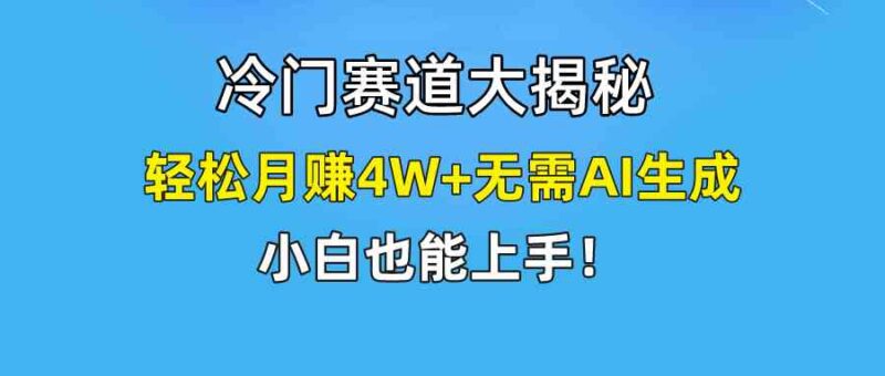 快手无脑搬运冷门赛道视频“仅6个作品 涨粉6万”轻松月赚4W+|52搬砖-我爱搬砖网