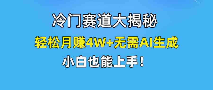 快手无脑搬运冷门赛道视频“仅6个作品 涨粉6万”轻松月赚4W+|52搬砖-我爱搬砖网