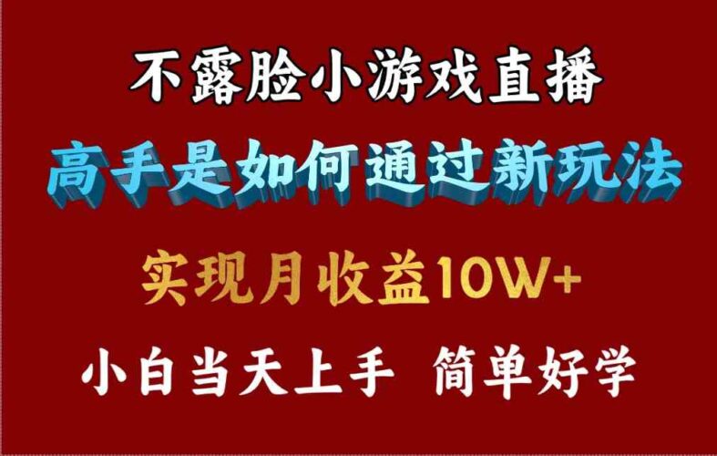 4月最爆火项目,不露脸直播小游戏,来看高手是怎么赚钱的,每天收益3800…|52搬砖-我爱搬砖网