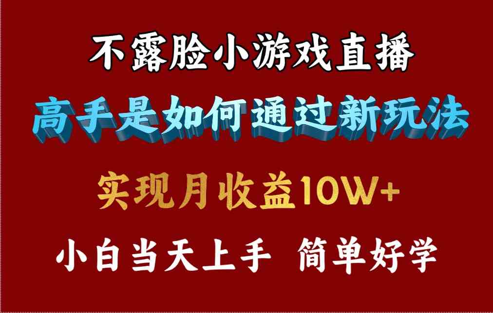 4月最爆火项目，不露脸直播小游戏，来看高手是怎么赚钱的，每天收益3800…|52搬砖-我爱搬砖网