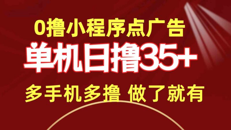 0撸小程序点广告   单机日撸35+ 多机器多撸 做了就一定有|52搬砖-我爱搬砖网