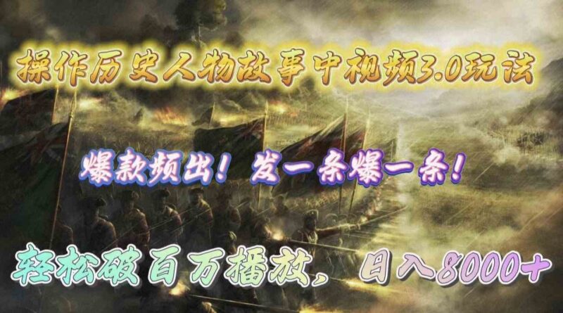 操作历史人物故事中视频3.0玩法，发一条爆一条！轻松破百万播放，日入8000+|52搬砖-我爱搬砖网