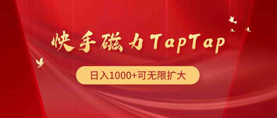 快手磁力TapTap暴利玩法|52搬砖-我爱搬砖网